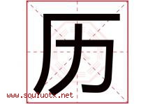 历字意思,历字取名的寓意,带历字的名字-好运起名网