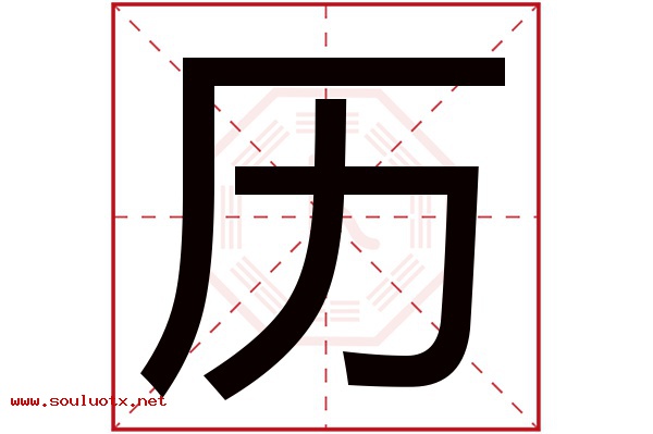 历字五行属什么,历字意思,历字起名寓意