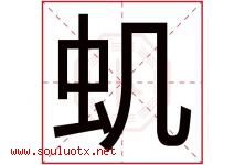 虮字取名意思是什么,虮字五行属性拼音结构部首是什么-好运起名网