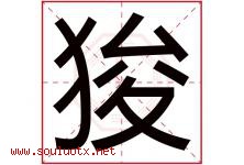 狻字取名意思是什么,狻字五行属性拼音结构部首是什么-好运起名网