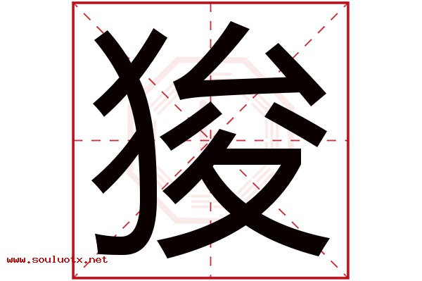 狻字五行属什么,狻字意思,狻字起名寓意