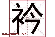 衿字五行属什么，衿字在名字里的含义寓意是什么-好运起名网
