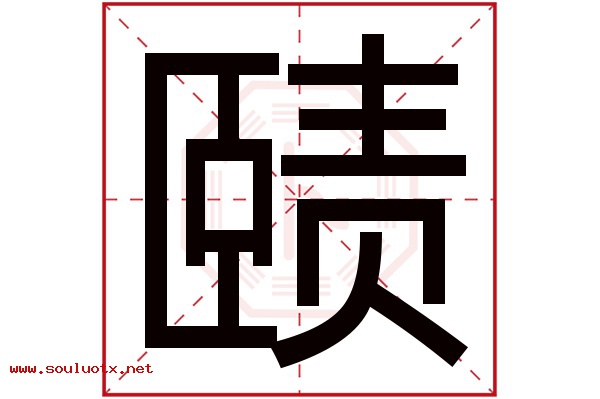 赜字五行属什么,赜字意思,赜字起名寓意