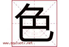 色字意思,色字取名的寓意,带色字的名字-好运起名网