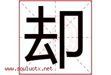 却字五行属什么，却字在名字里的含义寓意是什么-好运起名网