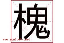 槐字意思,槐字取名的寓意,带槐字的名字-好运起名网