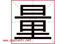 量字意思,量字取名的寓意,带量字的名字-好运起名网