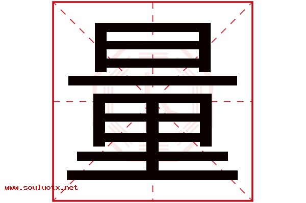 量字五行属什么,量字意思,量字起名寓意