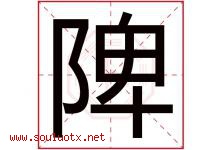 陴字取名意思,与陴字同音同部首同笔画同五行的字-好运起名网
