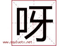 呀字意思,呀字取名的寓意,带呀字的名字-好运起名网