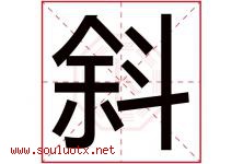 斜字五行属什么，斜字在名字里的含义寓意是什么-好运起名网