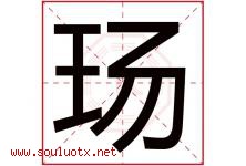 玚字取名意思是什么,玚字五行属性拼音结构部首是什么-好运起名网