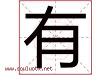 有字意思,有字取名的寓意,带有字的名字-好运起名网