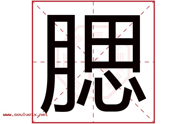 腮字五行属什么,腮字意思,腮字起名寓意