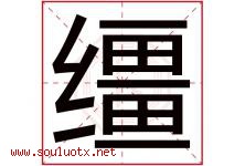 缰字五行属什么，缰字在名字里的含义寓意是什么-好运起名网
