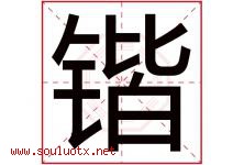 锴字五行属什么，锴字在名字里的含义寓意是什么-好运起名网