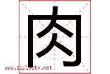 肉字五行属什么，肉字在名字里的含义寓意是什么-好运起名网