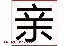亲字意思,亲字取名的寓意,带亲字的名字-好运起名网