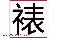 裱字取名意思是什么,裱字五行属性拼音结构部首是什么-好运起名网
