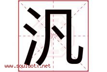 汎字取名意思,与汎字同音同部首同笔画同五行的字-好运起名网