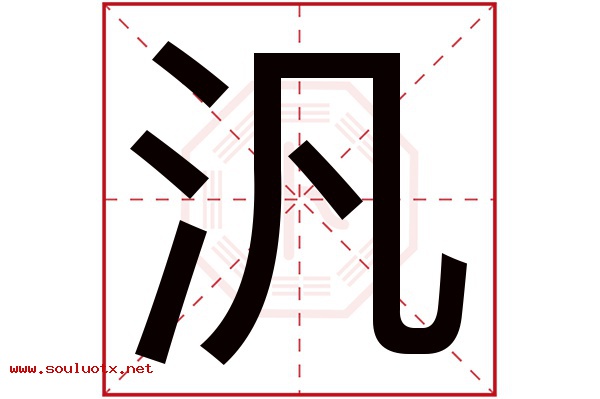 汎字五行属什么,汎字意思,汎字起名寓意