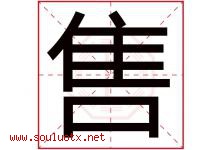 售字五行属什么，售字在名字里的含义寓意是什么-好运起名网