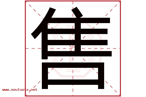 售字五行属什么,售字意思,售字起名寓意