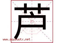 芦字意思,芦字取名的寓意,带芦字的名字-好运起名网