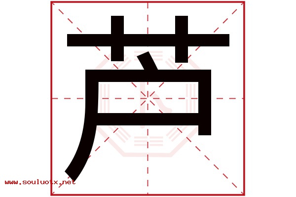 芦字五行属什么,芦字意思,芦字起名寓意
