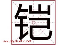 铠字五行属什么，铠字在名字里的含义寓意是什么-好运起名网
