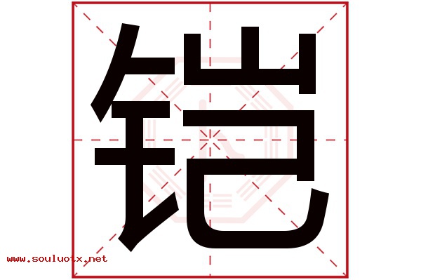 铠字五行属什么,铠字意思,铠字起名寓意