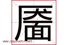 靥字取名意思是什么,靥字五行属性拼音结构部首是什么-好运起名网