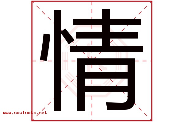 情字五行属什么,情字意思,情字起名寓意