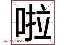 啦字五行属什么，啦字在名字里的含义，啦起名寓意是什么-好运起名网