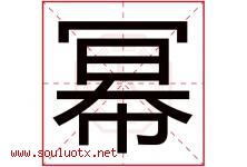 幂字取名意思是什么,幂字五行属性拼音结构部首是什么-好运起名网