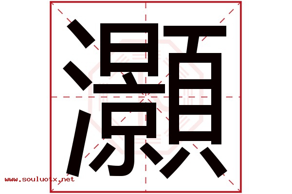 灝字五行属什么,灝字意思,灝字起名寓意