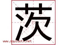茨字取名意思是什么,茨字五行属性拼音结构部首是什么-好运起名网