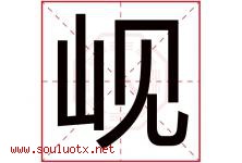 岘字取名意思是什么,岘字五行属性拼音结构部首是什么-好运起名网