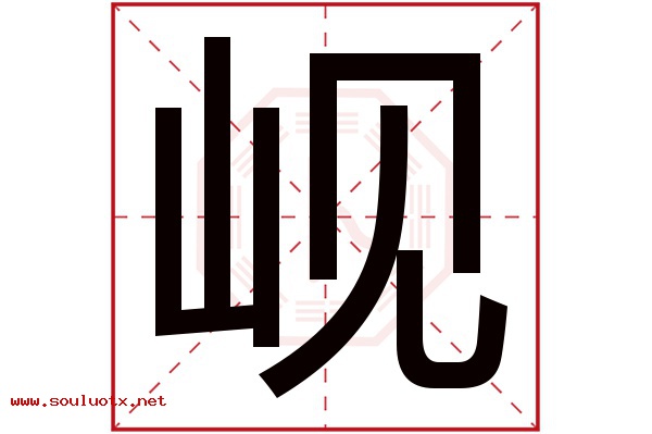 岘字五行属什么,岘字意思,岘字起名寓意