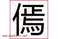 傿字取名意思,与傿字同音同部首同笔画同五行的字-好运起名网