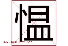愠字取名意思是什么,愠字五行属性拼音结构部首是什么-好运起名网