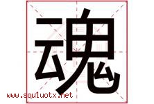 魂字五行属什么，魂字在名字里的含义，魂起名寓意是什么-好运起名网