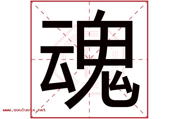 魂字五行属什么,魂字意思,魂字起名寓意