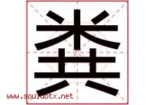 粪字五行属什么，粪字起名字寓意是什么，粪字名字大全-好运起名网