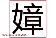 嫜字取名意思是什么,嫜字五行属性拼音结构部首是什么-好运起名网