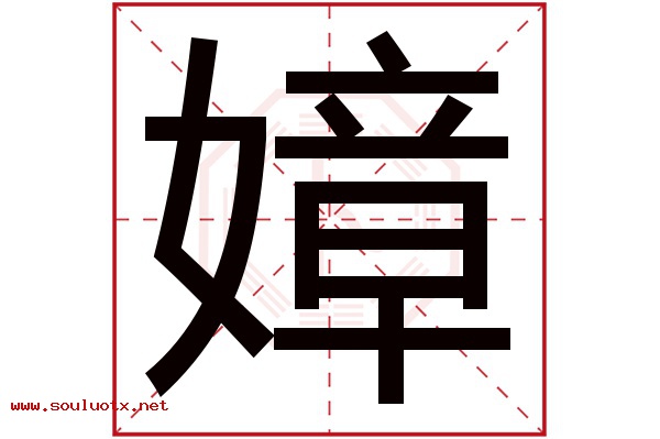 嫜字五行属什么,嫜字意思,嫜字起名寓意