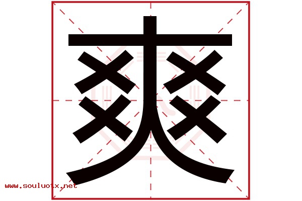 爽字五行属什么,爽字意思,爽字起名寓意
