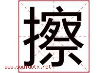 擦字五行属什么，擦字在名字里的含义寓意是什么-好运起名网