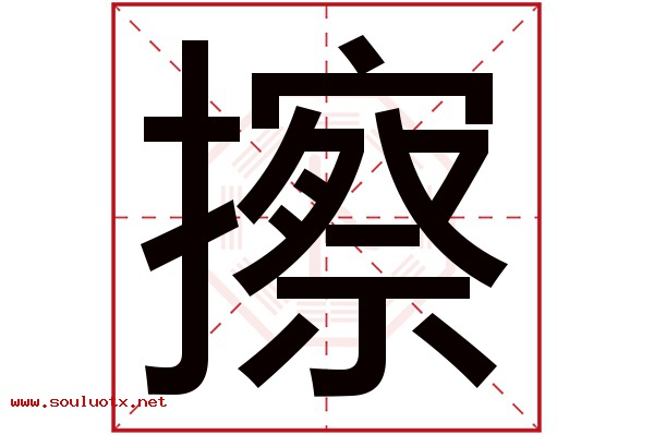 擦字五行属什么,擦字意思,擦字起名寓意