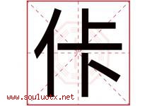 佧字取名意思,与佧字同音同部首同笔画同五行的字-好运起名网